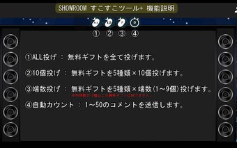 SHOWROOM すこすこツール＋