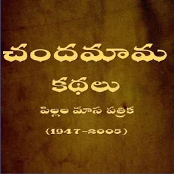 Chandamama Telugu