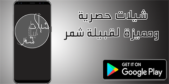 شيلات شمر بدون نت - شيلات حماس