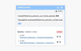 SCRATCH URLS 暫存網址