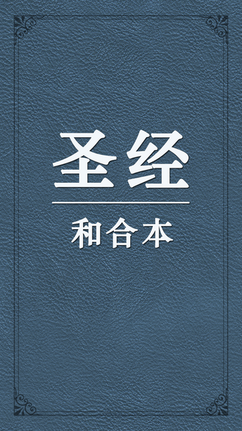 圣经和合本中文版-新约旧约全集