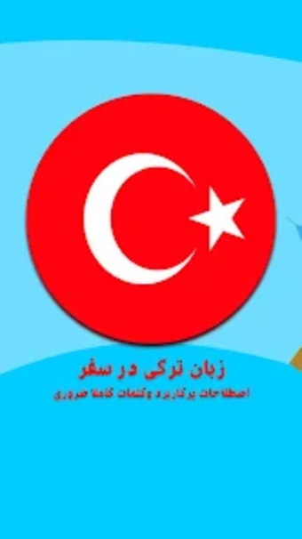 لغات زبان ترکی در سفر