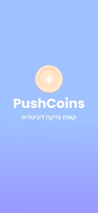 פושקוינס - PushCoins