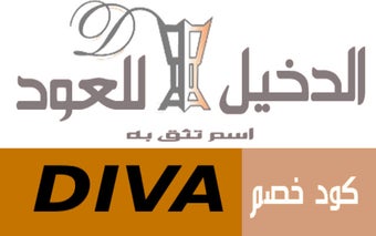 al dakheel oud كود خصم الدخيل للعود(DIVA)