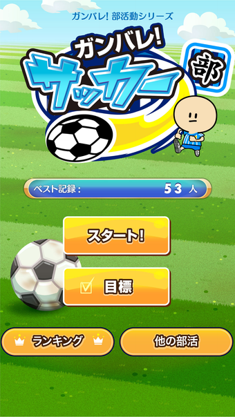 ガンバレサッカー部 - 人気の暇つぶしスポーツゲーム