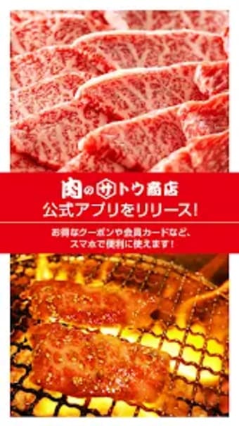 肉のサトウ商店グループ公式アプリ