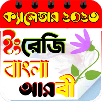 কযলনডর ২০২৩-Calendar 2023