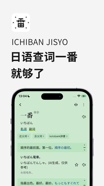 一番辞书-专业日语查词软件