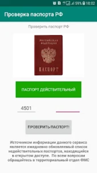 Проверка паспорта
