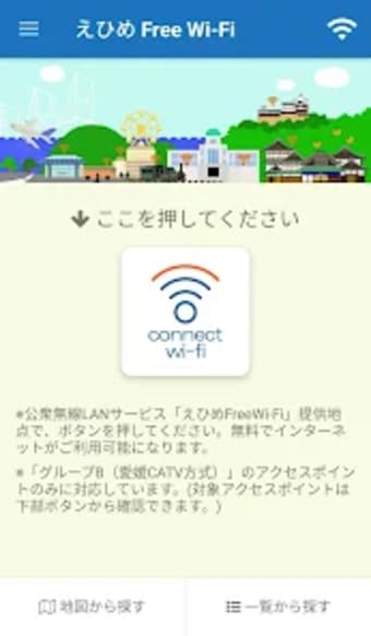 えひめFreeWi-Fi接続アプリ
