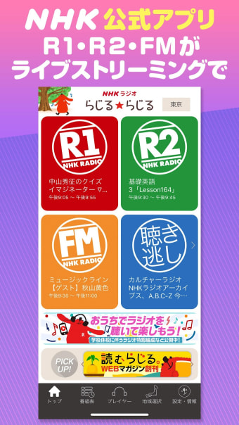 NHK Radio RADIRURADIRU