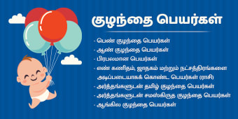 Tamil Baby Names - கழநதகளககன பயரகள