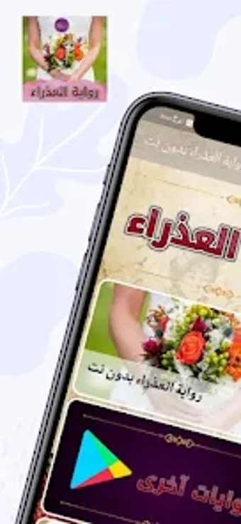 رواية العذراء بدون نت