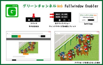 グリーンチャンネルWeb Fullwindow Enabler