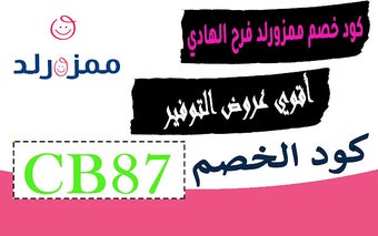 كود خصم ممزورلد فرح الهادي لأكثر من 30% قوي