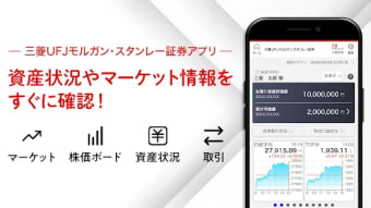 三菱UFJモルガンスタンレー証券アプリ