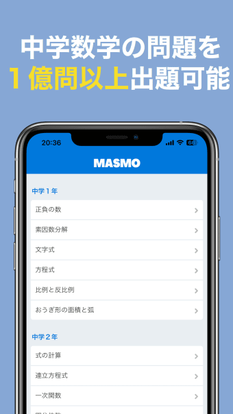 MASMO - 中学数学の問題集アプリ