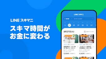 LINEスキマニ - すぐに働けるスキマバイト探し