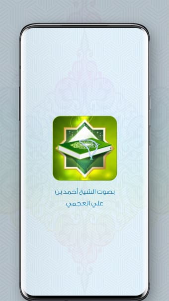 القرآن الكريم بصوت أحمد العجمى