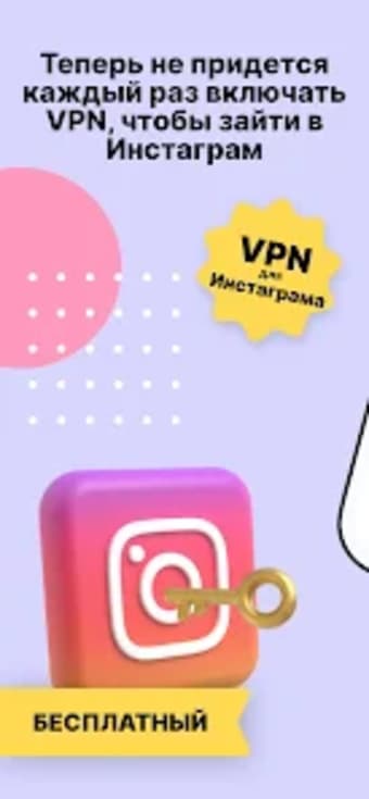 Insta VPN - Инста ВПН