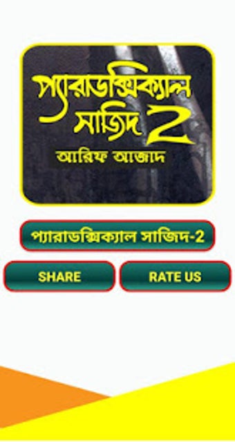 Paradoxical Sajid 2 পযরডকসকযল সজদ ২