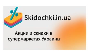 Акции и скидки Украины - Skidochki.in.ua