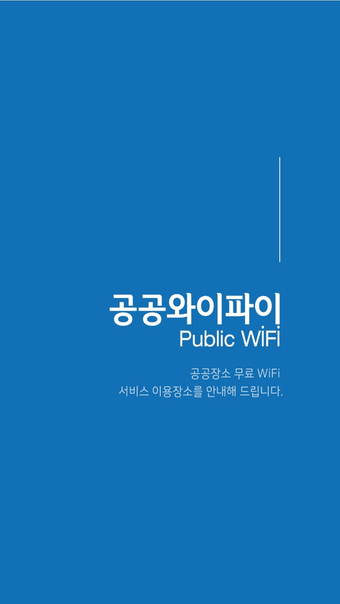 공공와이파이Public WiFi