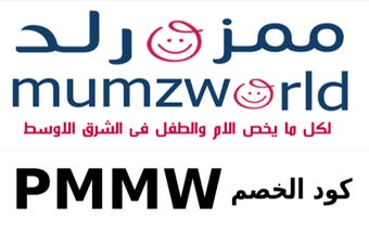 mumzworld كود خصم  ممزورلد حتى50%(PMMW)