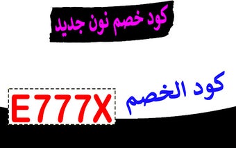 كود خصم نون جديد 2024 أكبر كوبون 50% حصري