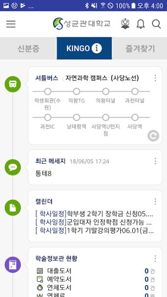 성균관대학교 모바일포털앱 KINGO-M