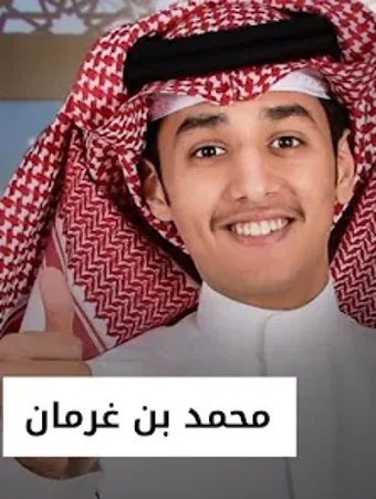 جميع شيلات محمد بن غرمان 2023