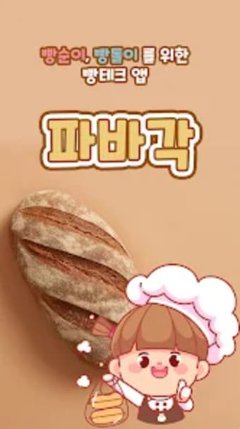 파바각 - 빵순이를 위한 빵테크 앱테크 리워드