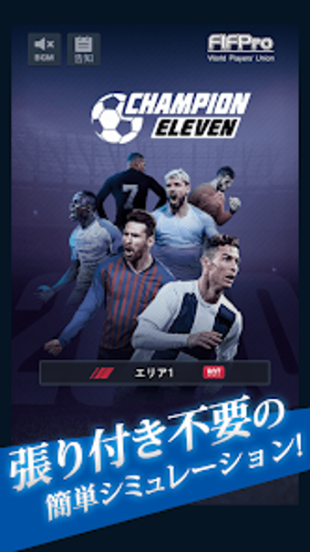 FIFPro公式 チャンピオンイレブン