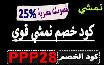 كود خصم نمشي قوي كوبون 25% شامل مشترياتك