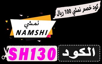 كود خصم نمشي 100 ريال لكل منتجات سلة شرائك