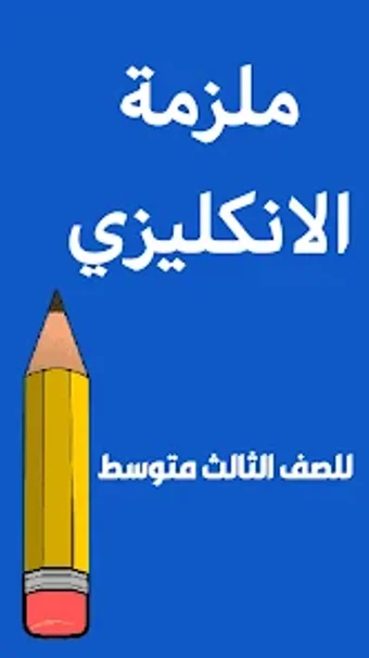 ملزمة انكليزي الثالث متوسط