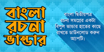 Bangla rochona app  Bangla ro