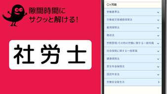 社労士 一問一答 分野別問題 解説付き