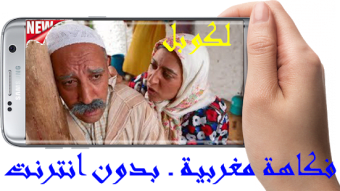 لكوبل ـ فكاهة مغربية ـ بدون انترنت
