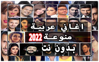 اغاني عربيه منوعة 2022 بدون نت
