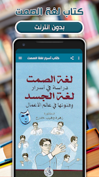 كتاب اسرار لغة الصمت بدون نت