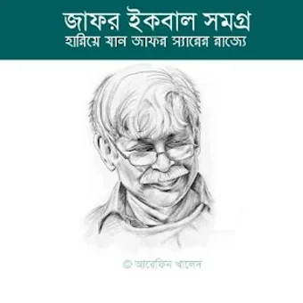 জফর ইকবল সমগর