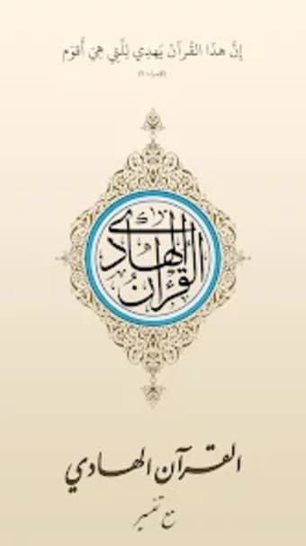 القرآن الهادي - مع تفسير اهل
