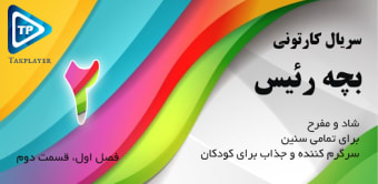 بزچه ریسه فارسی بدون اینترنت 2