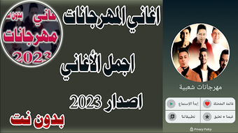 اغاني مهرجانات 2024 بدون نت