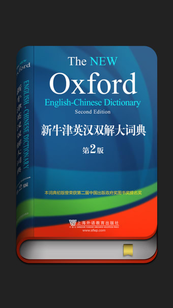 新牛津英漢雙解大詞典
