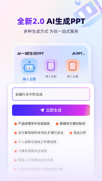 AiPPT-一键生成
