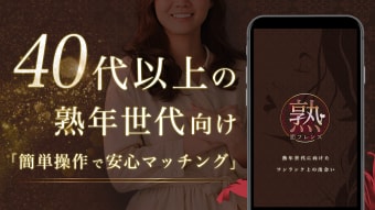 熟恋フレンズ　40代以上の熟年世代向け出会系マッチングアプリ