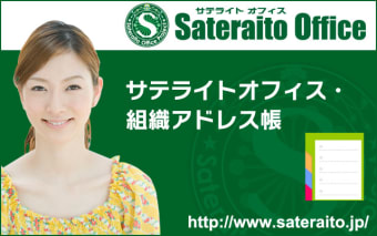 Group Address Book 3 - Sateraito Office