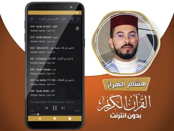 هشام الهراز القران الكريم بدون انترنت‎